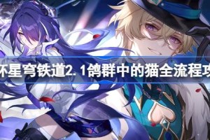 崩坏星穹铁道2.1鸽群中的猫全流程攻略