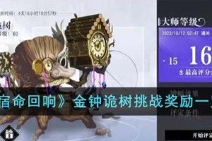 宿命回响金钟诡树挑战奖励有哪些