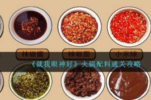 就我眼神好火锅配料怎么过