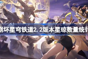 崩坏星穹铁道2.2版本星琼数量统计