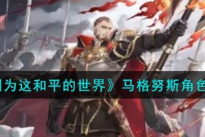 铃兰之剑为这和平的世界马格努斯角色怎么样