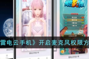 雷电云手机怎么打开麦克风