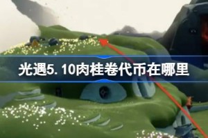 光遇5.10肉桂卷代币在哪里