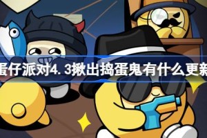 蛋仔派对4.3揪出捣蛋鬼有什么更新