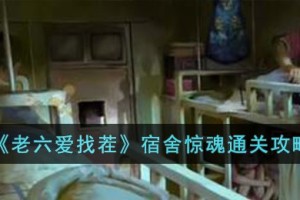 老六爱找茬宿舍惊魂怎么过