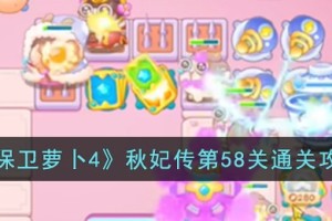 保卫萝卜4秋妃传第58关怎么过