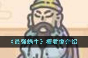 最强蜗牛檀君像怎么样