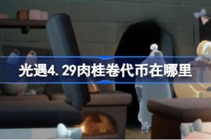 光遇4.29肉桂卷代币在哪里