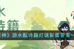 原神游水酝诗籍灯谜彩蛋答案是什么