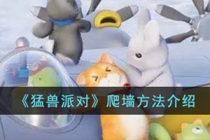 猛兽派对怎么爬墙
