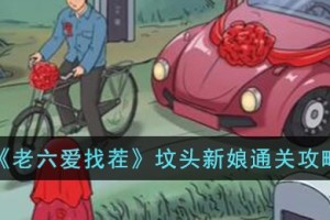 老六爱找茬坟头新娘怎么过