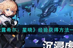 依露希尔星晓经验怎么获得