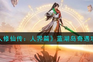 凡人修仙传人界篇蓝湖岛奇遇怎么选