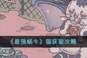 最强蜗牛猫怎么获得