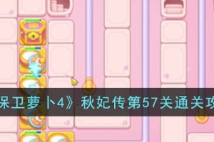 保卫萝卜4秋妃传第57关怎么过