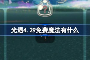 光遇4.29免费魔法有什么