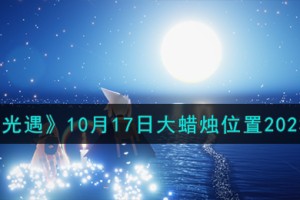 光遇10.17大蜡烛在哪
