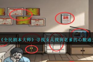 全民剧本大师寻找女儿怎么过