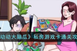 动动大脑瓜私房游戏卡怎么过