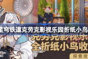 崩坏星穹铁道克劳克影视乐园折纸小鸟全收集