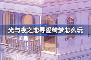 光与夜之恋寻爱绮梦怎么玩