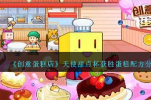 创意蛋糕店天使甜点杯怎么过