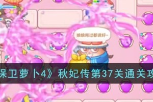 保卫萝卜4秋妃传第37关怎么过