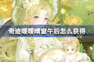 奇迹暖暖晴窗午后怎么获得
