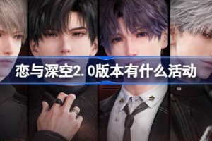 恋与深空2.0版本有什么活动