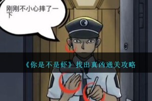 你是不是虾找出真凶怎么过