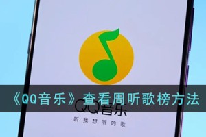 qq音乐怎么看周听歌排行榜