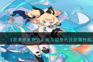 世界弹射物语希尔媞图鉴