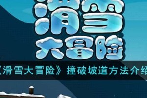滑雪大冒险怎么撞破坡道