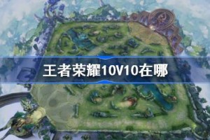 王者荣耀10V10在哪