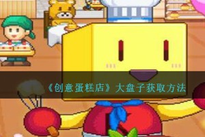 创意蛋糕店大盘子怎么获得