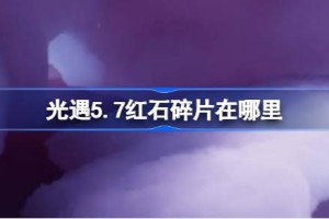 光遇5.7红石碎片在哪里