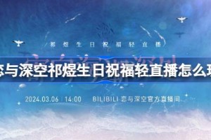 恋与深空祁煜生日祝福轻直播怎么玩