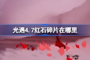 光遇4.7红石碎片在哪里