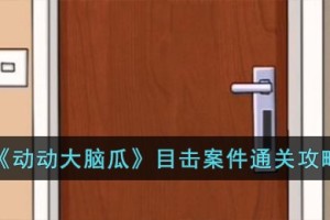 动动大脑瓜目击案件怎么过
