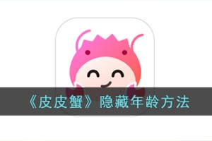 皮皮蟹怎么隐藏年龄
