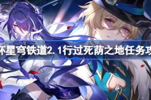 崩坏星穹铁道2.1行过死荫之地怎么做