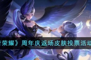王者荣耀周年庆返场皮肤投票活动怎么玩