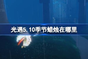 光遇5.10季节蜡烛在哪里