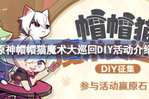 原神帽帽猫魔术大巡回活动怎么玩
