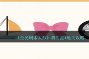 全民剧本大师猜明星1怎么过