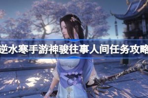 逆水寒手游神骏往事人间任务怎么做