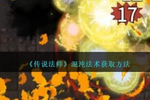 传说法师混沌法术怎么获得