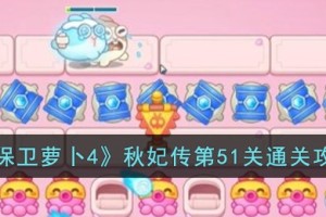 保卫萝卜4秋妃传第51关怎么过