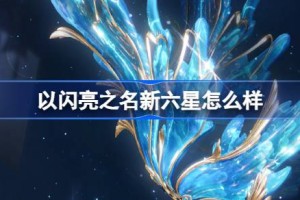 以闪亮之名新六星怎么样