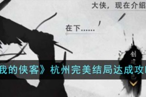 我的侠客杭州完美结局怎么达成
